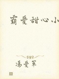 霸爱甜心小老师