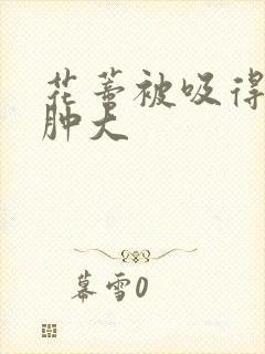 花蒂被吸得异常肿大