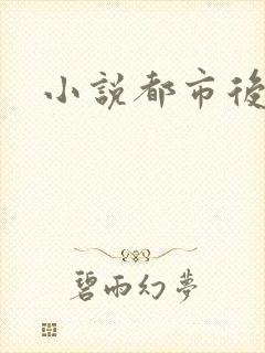 小说都市后花园