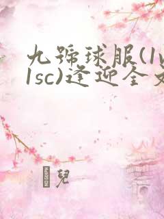 九号球服(1v1sc)逢迎全文阅读