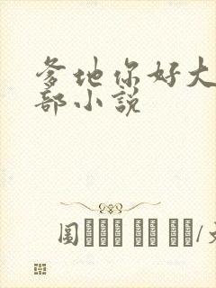 爹地你好大第二部小说