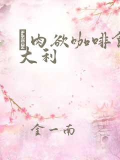 巜肉欲咖啡馆意大利