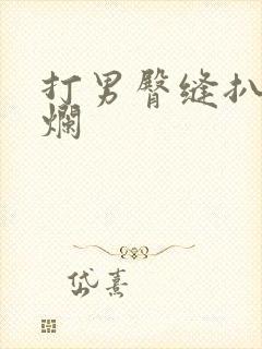 打男臀缝扒开打烂