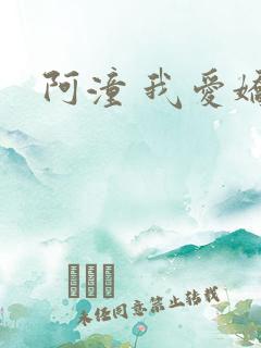 阿潼 我爱娇妻