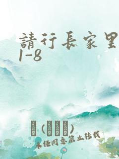 请行长家里吃饭1-8