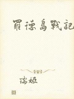 罗德岛战记小说