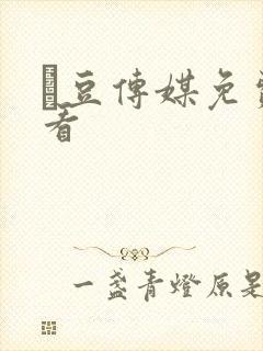 痲豆传媒免费观看