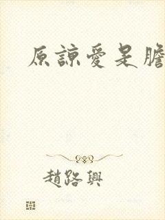 原谅爱是胆小鬼