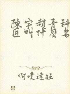 陈宇赵青科学巨匠叫什么名字