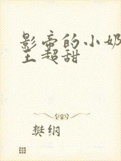 影帝的小奶狗舞王超甜