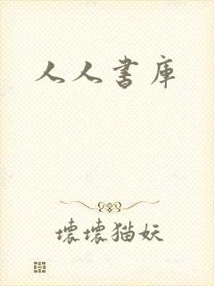 人人书库