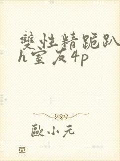 双性精跪趴灌满h室友4p