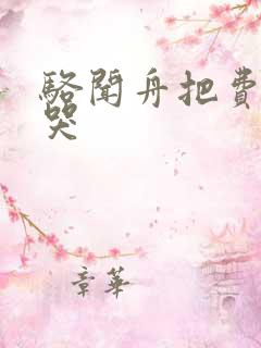 骆闻舟把费渡顶哭