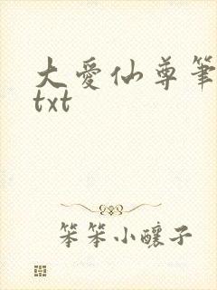 大爱仙尊笔趣阁txt