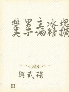 双男主冰块棉签夹子酒精扩张器