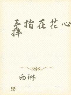 手指在花心里搅拌