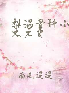 梨涡骨科小说全文免费