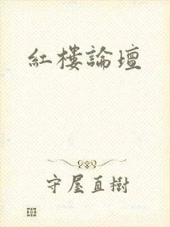 红楼论坛