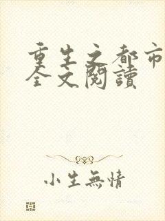 重生之都市狂龙全文阅读