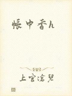 帐中香h