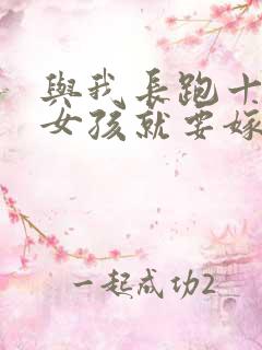 与我长跑十年的女孩就要嫁人了