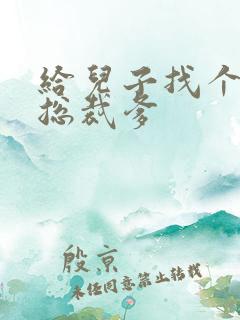 给儿子找个坏坏总裁爹