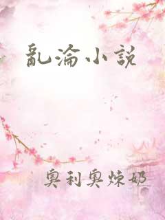 乱沦小说