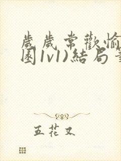 岁岁常欢愉(校园1v1)结局笔趣阁