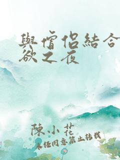 与僧侣结合的色欲之夜