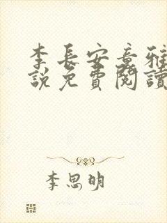 李长安童雅思小说免费阅读
