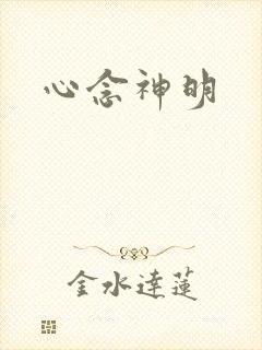 心念神明