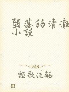 堕落的清澈校花小说