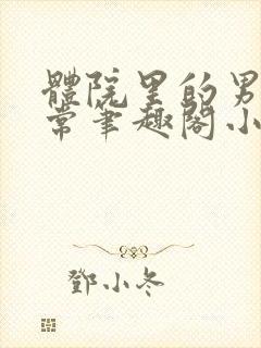 体院里的男寝日常笔趣阁小说