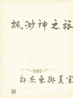 飘渺神之旅续集