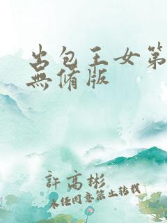 出包王女第四季无修版