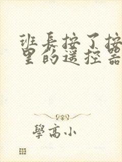 班长按了按口袋里的遥控器