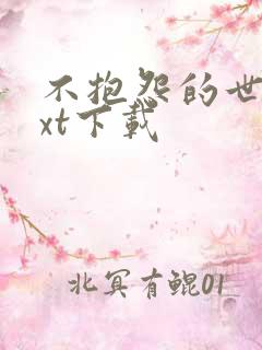 不抱怨的世界txt下载