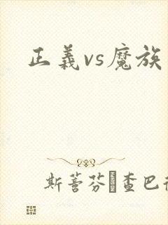 正义vs魔族