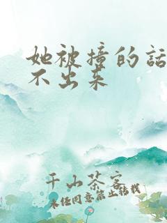 她被撞的话都说不出来