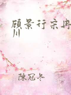 顾景行宋冉肖洛川