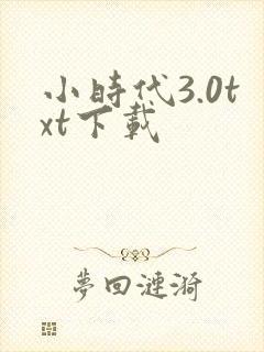 小时代3.0txt下载