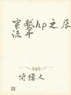 穿越hp之辰光流年