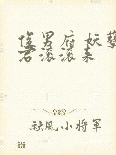 俊男府 妖孽夫君滚滚来