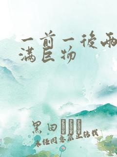 一前一后两根塞满巨物