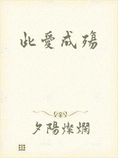 此爱成殇