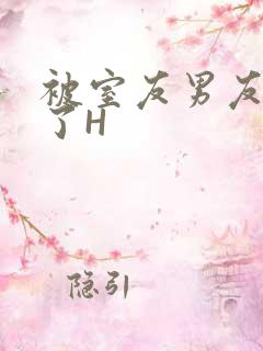 被室友男友玩坏了H