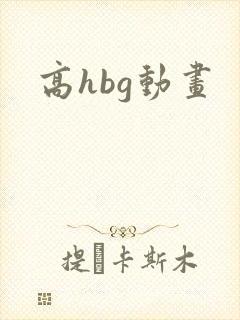 高hbg动画