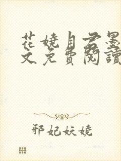 花娆月君墨染全文免费阅读无弹窗