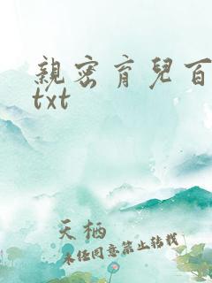 亲密育儿百科 txt