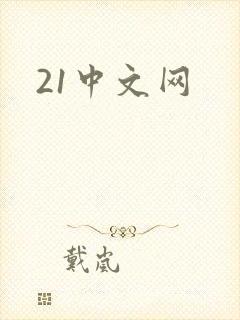 21中文网